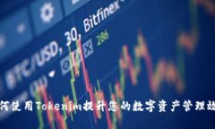 如何使用Tokenim提升您的数
