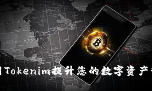 如何使用Tokenim提升您的数字资产管理效率