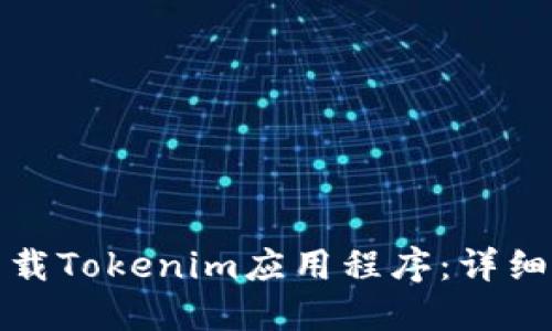 如何快速下载Tokenim应用程序：详细步骤与技巧