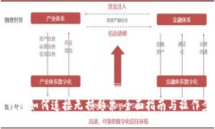 IM钱包如何连接无损彩票：全面指南与操作步骤