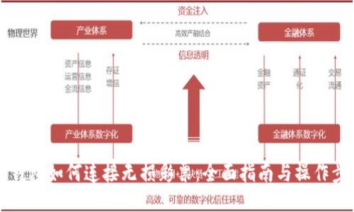 IM钱包如何连接无损彩票：全面指南与操作步骤