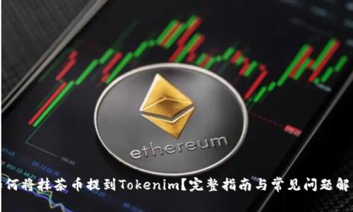 如何将抹茶币提到Tokenim？完整指南与常见问题解答