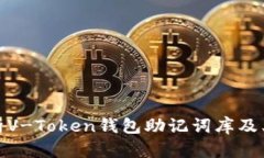 全面解析V-Token钱包助记词
