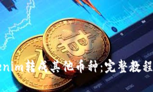 如何将Tokenim转成其他币种：完整教程与最佳实践