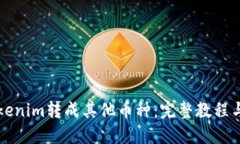 如何将Tokenim转成其他币种：完整教程与最佳实践