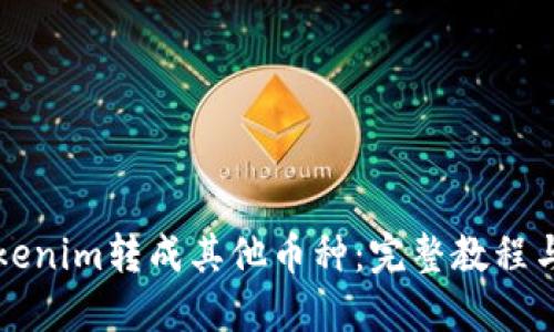 如何将Tokenim转成其他币种：完整教程与最佳实践