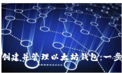 如何轻松创建并管理以太坊钱包：一步一步指南