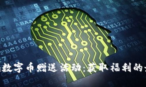 Tokenim数字币赠送活动：获取福利的最佳指南