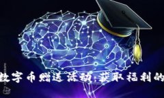 Tokenim数字币赠送活动：获取福利的最佳指南