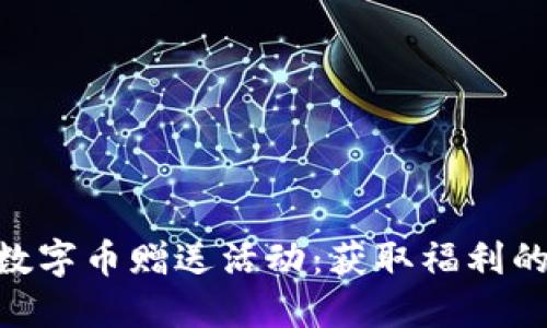 Tokenim数字币赠送活动：获取福利的最佳指南
