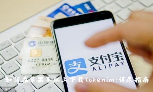 如何在苹果手机上下载Tokenim：详尽指南