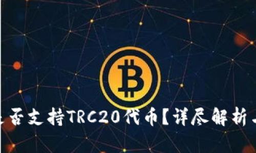 TokenIM是否支持TRC20代币？详尽解析与使用指南