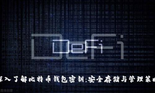深入了解比特币钱包密钥：安全存储与管理策略