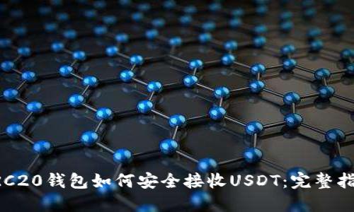 ERC20钱包如何安全接收USDT：完整指南