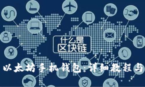 如何使用以太坊手机钱包：详细教程与实用技巧