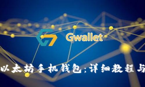 如何使用以太坊手机钱包：详细教程与实用技巧