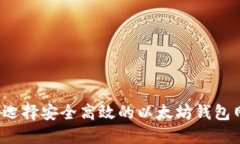 如何选择安全高效的以太
