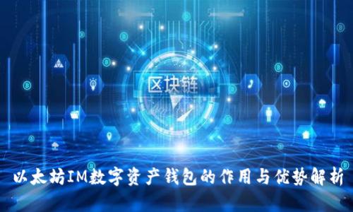 以太坊IM数字资产钱包的作用与优势解析