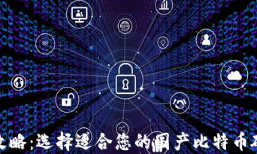 
最全攻略：选择适合您的国产比特币硬钱包
