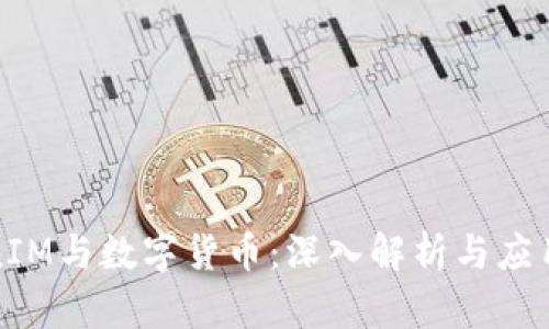 TokenIM与数字货币：深入解析与应用前景