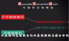 以太坊钱包智能合约的真