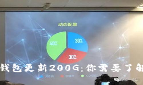 比特币钱包更新200G：你需要了解的一切