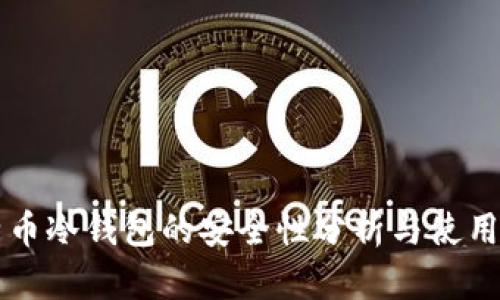比特币冷钱包的安全性分析与使用指南