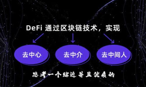思考一个贴近并且优质的

