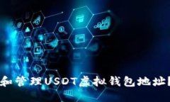 如何获取和管理USDT虚拟钱