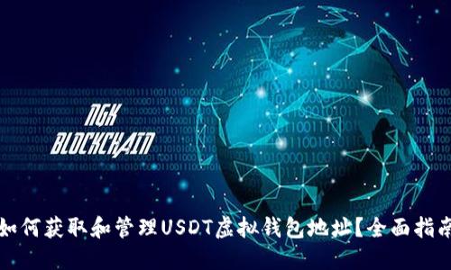 如何获取和管理USDT虚拟钱包地址？全面指南