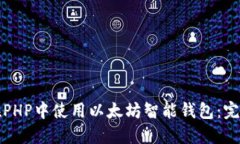 如何在PHP中使用以太坊智