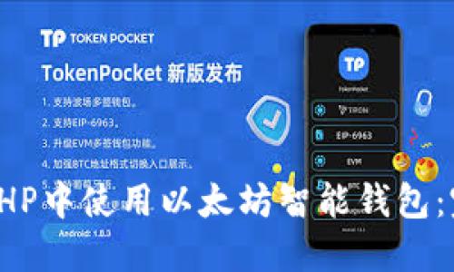 如何在PHP中使用以太坊智能钱包：完整指南