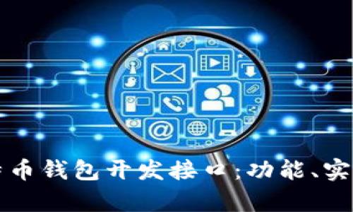 全面解析比特币钱包开发接口：功能、实现与最佳实践