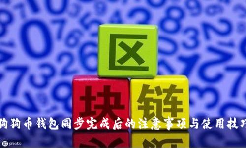 狗狗币钱包同步完成后的注意事项与使用技巧