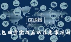 狗狗币钱包同步完成后的