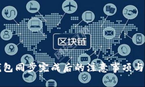 狗狗币钱包同步完成后的注意事项与使用技巧
