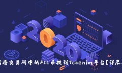 如何将交易所中的FIL币提