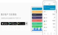 比特币钱包：交易的关键