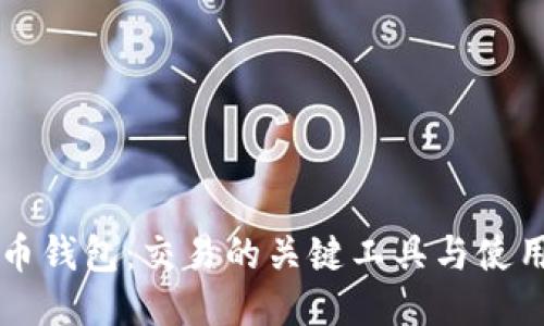 比特币钱包：交易的关键工具与使用指南