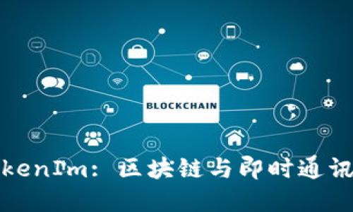 深入了解TokenIm: 区块链与即时通讯的完美结合