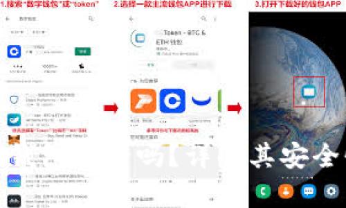 泰达币数字钱包安全吗？详解其安全性与可靠性