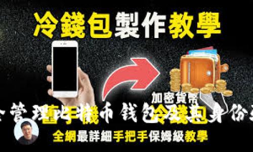 如何安全管理比特币钱包及其身份验证方式
