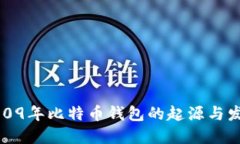 2009年比特币钱包的起源与