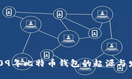 2009年比特币钱包的起源与发展