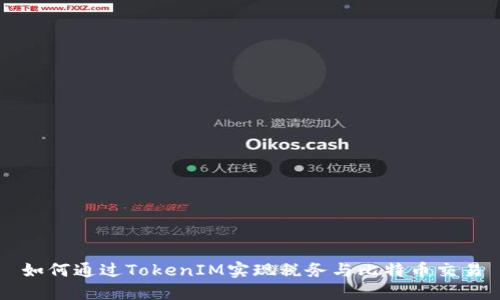 如何通过TokenIM实现税务与比特币交易