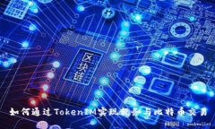 如何通过TokenIM实现税务与