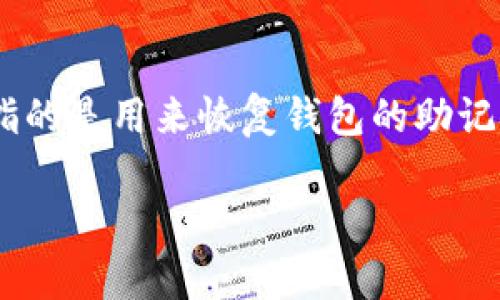 IM冷钱包是一种用于安全存储加密货币的离线钱包类型。它不连网，因此可以有效防止黑客攻击。但“记助词”指的是用来恢复钱包的助记词，也称为“种子词”。IM冷钱包的助记词通常包括12、15、18、21或24个单词，取决于所使用的钱包类型和协议。

如果需要具体的助记词的数量，请检查您使用的IM冷钱包的官方说明或文档以获取准确的信息。
