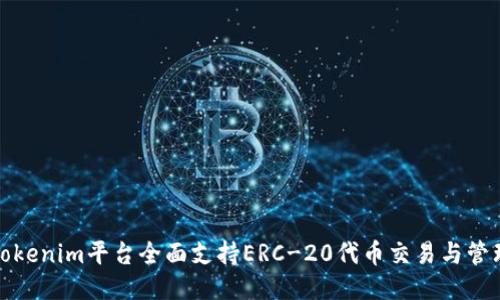 Tokenim平台全面支持ERC-20代币交易与管理