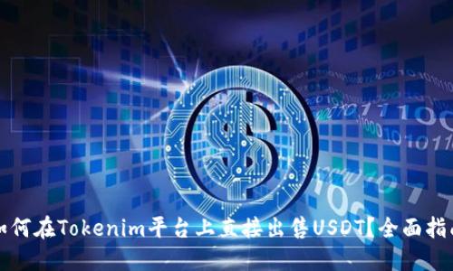 如何在Tokenim平台上直接出售USDT？全面指南