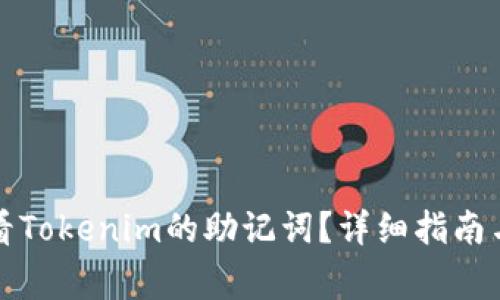 如何安全地查看Tokenim的助记词？详细指南与常见问题解答